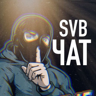 Логотип @svbchat - Свободный Чат