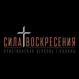 Логотип @svchurchkazan - Церковь «Сила Воскресения» г.Казань