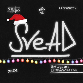 Логотип @svead - ✨𝙎𝙫𝙚𝙖𝙙✨