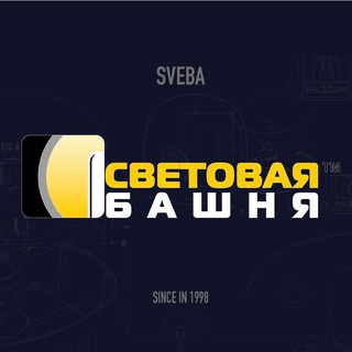 Логотип @sveba_ru - СВЕБА - "Световая Башня"