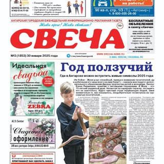 Логотип @svechaangarsk - Газета СВЕЧА Ангарск