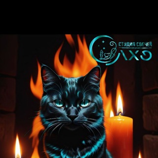 Логотип @svechaolho - ОлХо♨️ Зажги свечи!