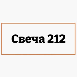 Логотип @svechi212 - Свеча212