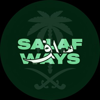 Логотип @svefmu - salaf ways. 🇸🇦