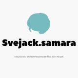 Логотип @svejacksamara - Svejack.samara | Самара