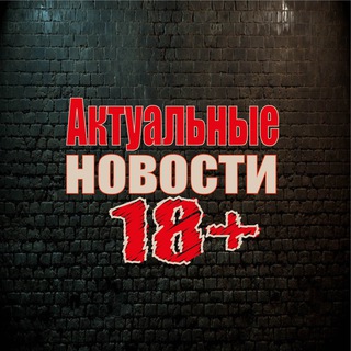 Логотип @svejnews18 - Свежие новости 18+