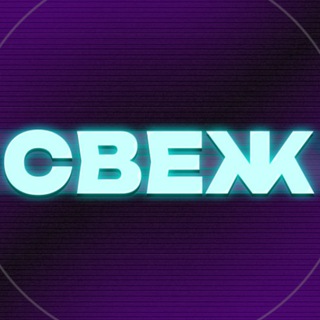 Логотип @svejnewss - 🌬СВЕЖ