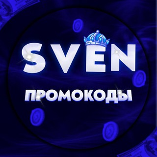 Логотип @sven_promo - SVEN | ПРОМОКОДЫ | РОЗЫГРЫШИ