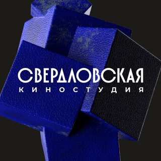 Логотип @sverdlovskfilmstudio - Свердловская киностудия