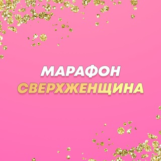Логотип @sverhwoman - Марафон «‎СВЕРХЖЕНЩИНА»