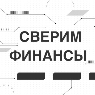 Логотип @sverimfinansi - Сверим финансы