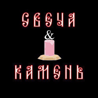 Логотип @sveshiotolgi - Свеча&Камень