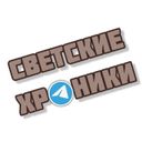 Светские хроники