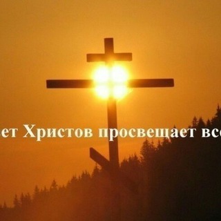 Логотип @svet_hristov - ☦️ СВЕТ ХРИСТОВ (WhatsApp) ☎ для связи админ Telegram +79787094925