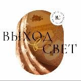 Логотип @svet_n1 - Выход в свет ✨
