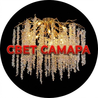 Логотип @svet_samara - свет_Самара Люстры Трековые Светильники Свет Розетки Выключатели