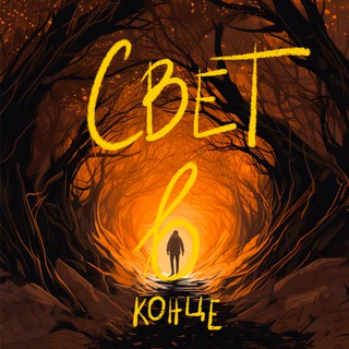 Логотип @svet_v_kontse - Свет в конце | подкаст об утратах