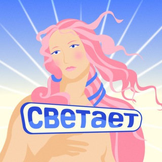 Логотип @svetaet_science - Светает | Научпоп