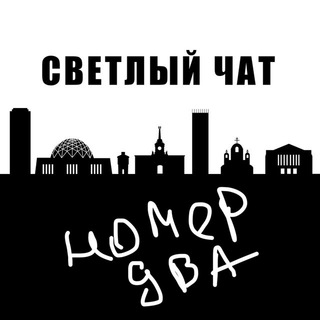 Логотип @svetchat_2 - СВЕТлый чат №2 (неформальный)