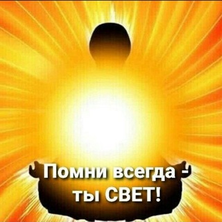 Логотип @svetimiry - Я-свет. Мы-мир. Всем-любовь.☀️ ТЫ-ТО, ВО ЧТО ВЕРИШЬ!☀️