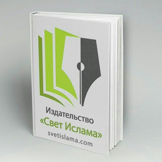 Логотип @svetislamacom - Книжная полка - www.svetislama.com