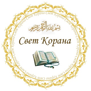 Логотип @svetkorana - Свет Корана📖