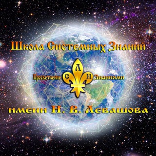 Логотип @svetl_deti - Школа Системных Знаний им. Н.В. Левашова