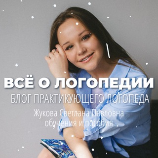 Логотип @svetlana_razvirech - Логопед Светлана | Всё о Логопедии