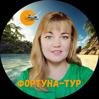 Логотип @svetlanafortunatur - Светлана. Фортуна тур