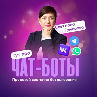 Логотип @svetlanagumerova - Автоворонка•Клуб по подписке•Чат-бот
