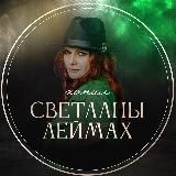 Логотип @svetlanaleimakh - SVETLANALEIMAKH - официальный канал Леймах