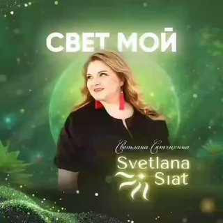 Логотип @svetlanasiatv - СВЕТОТЕРАПИЯ 🔸svetlana.siat