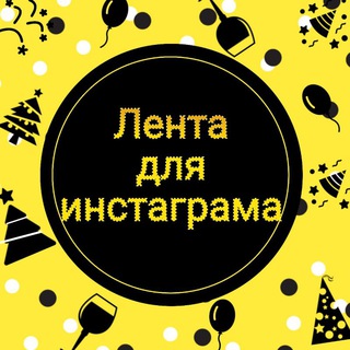 Логотип @svetlanasuper20 - ❤️Лента для ИНСТАГРАМА❤️