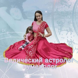 Логотип @svetlanazhelnina - Звёздный Путь | Астролог Светлана Желнина