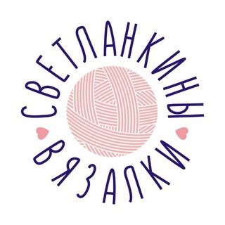 Логотип @svetlankini - СВЕТЛАНКИНЫ ВЯЗАЛКИ