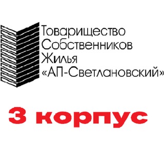 Логотип @svetlanovsky - Новости ТСЖ Светлановский 3 корпус