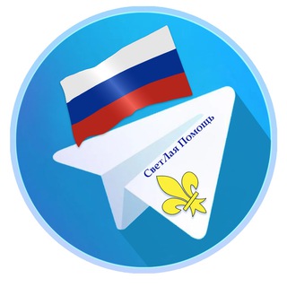 Логотип @svetlhelp - ⚜️СветЛая Помощь⚜️