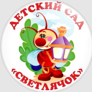 Логотип @svetljachok16 - Детский сад №16 "Светлячок" с. Михайловка