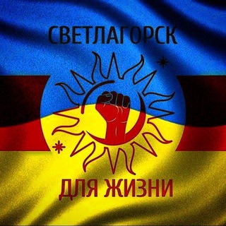 Логотип @svetlogorskchat - Светлагорск для жыцця. Чат