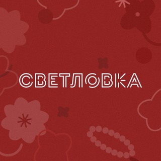 Логотип @svetlovka_chat - Специалист по связям с общественностью Светловки