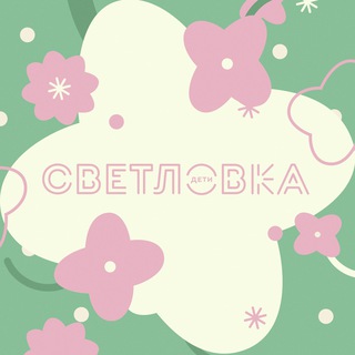 Логотип @svetlovkadeti - Детский отдел Светловки