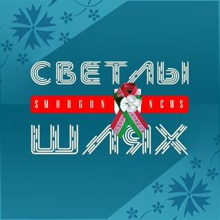 Логотип @svetlyshliah - СМОРГОНЬ NEWS | Новости Сморгони