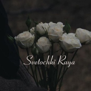 Логотип @svetochkiraya - 𝑆𝑣𝑒𝑡𝑜𝑐ℎ𝑘𝑖 𝑅𝑎𝑦𝑎🌘✨