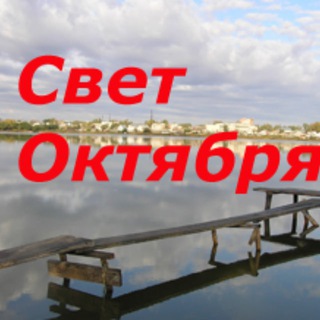 Логотип @svetoct - "Свет Октября"