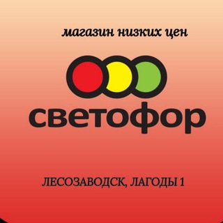Логотип @svetofor2_lagoda1 - Магазин 🚦Светофор🚦 г.Лесозаводск, ул. Лагоды,1