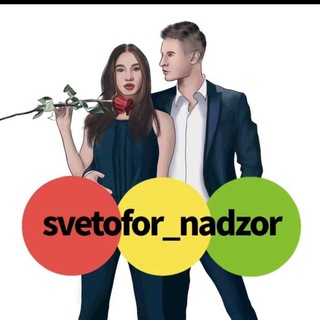 Логотип @svetofor_nadzor - svetofor-nadzor