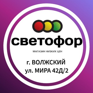 Логотип @svetofor_vlz - СВЕТОФОР - ВОЛЖСКИЙ