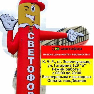 Логотип @svetofor_zel - Магазин "Светофор" ст. Зеленчукская, ул. Гагарина 129 "а"