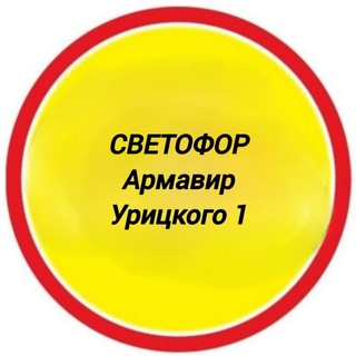 Логотип @svetoforarmaviruritskogo - Светофор Армавир Урицкого 1