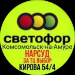 Логотип @svetoforkms - Светофор за ТЦ Выбор (остановка Нарсуд) Комсомольск на Амуре